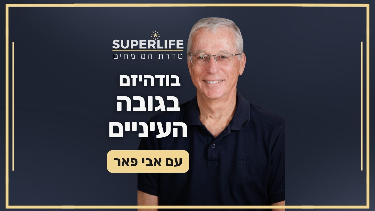 אבי פאר בראיון לפודקאסט SUPERLIFE