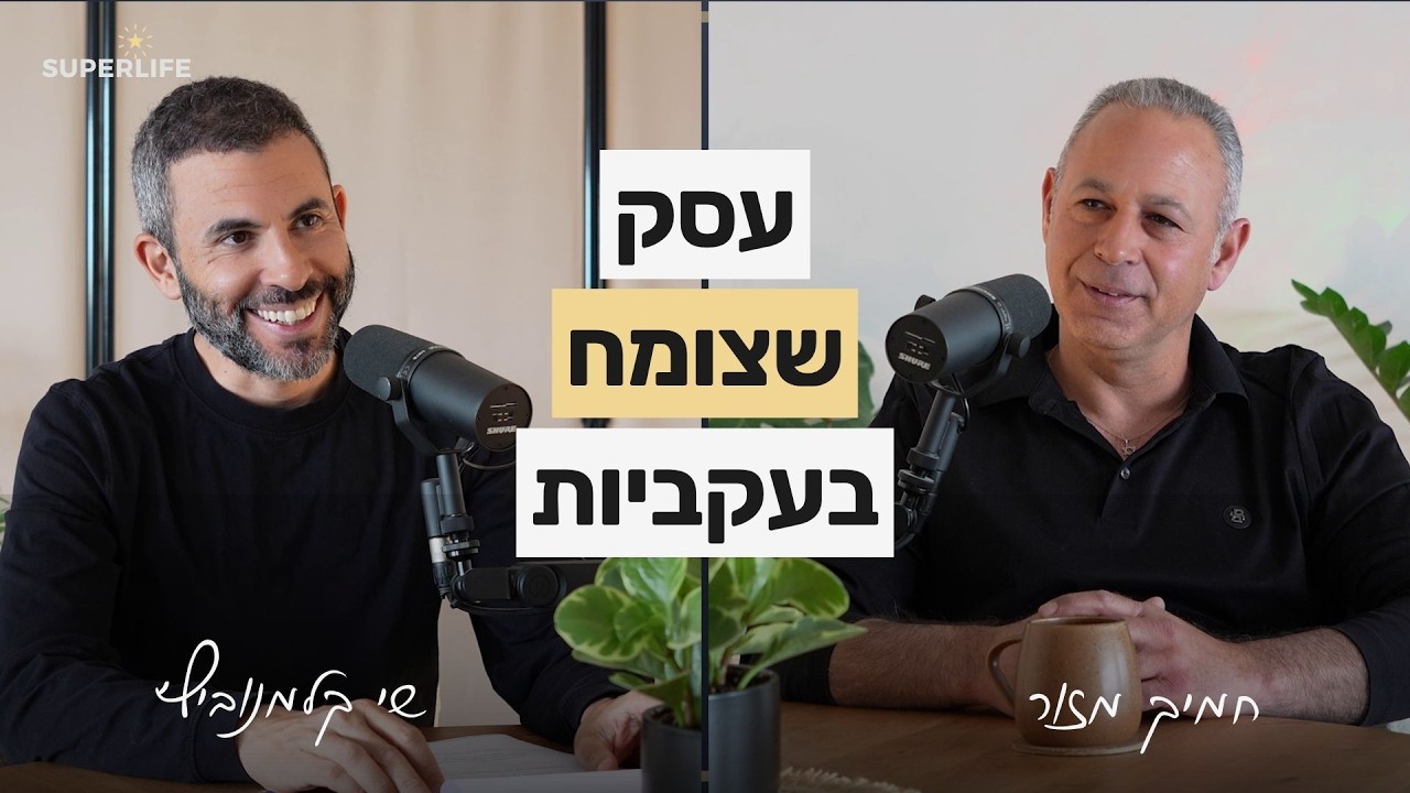 חמיק מזור בראיון לפודקאסט SUPERLIFE