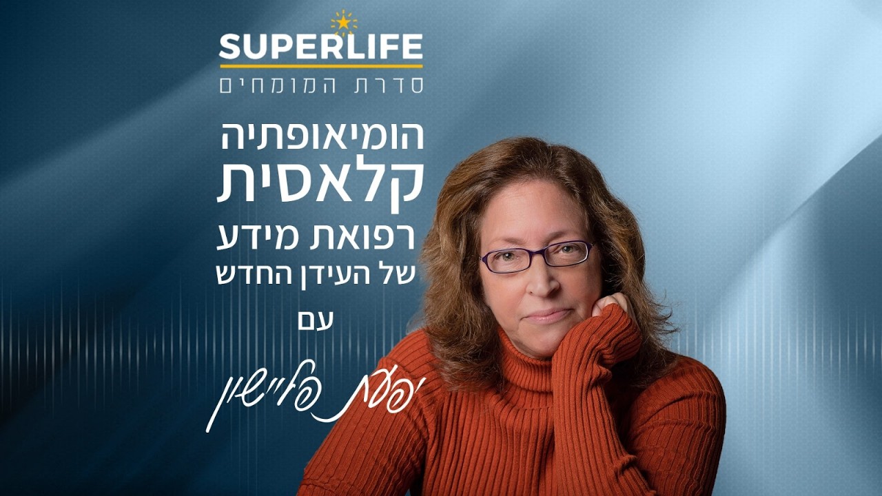 יפעת פליישון בראיון לפודקאסט SUPERLIFE